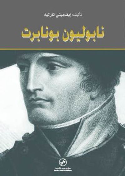 غلاف كتاب نابوليون بونابرت