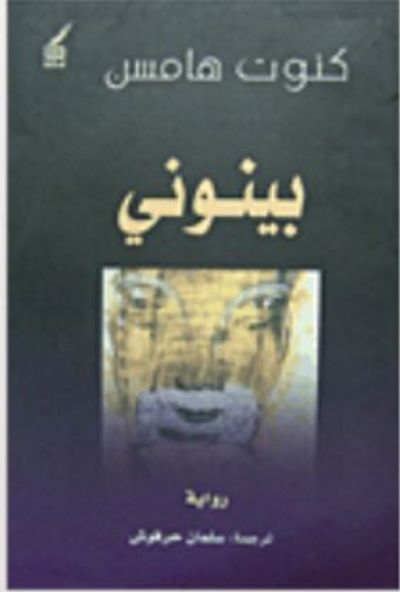 غلاف كتاب Benoni
