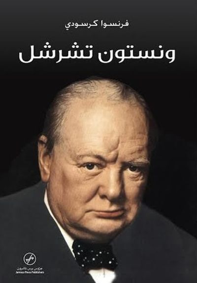 غلاف كتاب ونستون تشرشل