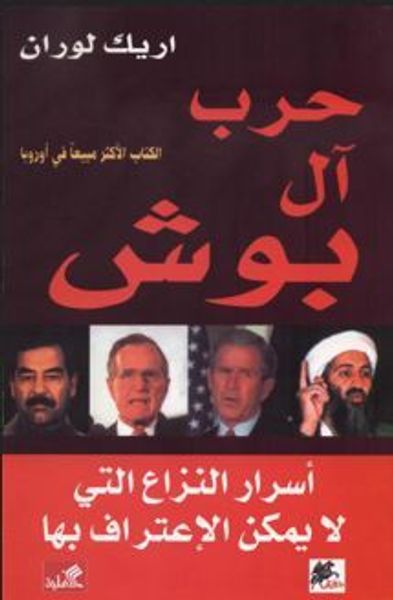 غلاف كتاب حرب آل بوش