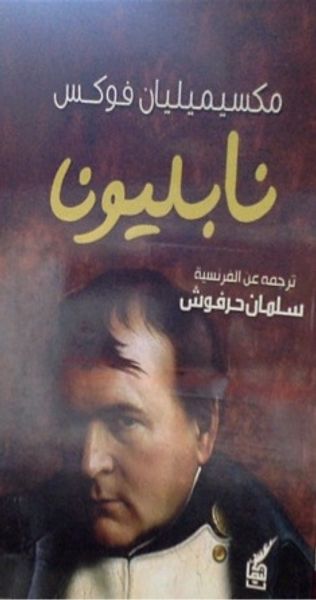 غلاف كتاب نابليون من المجد إلى الإنطفاء