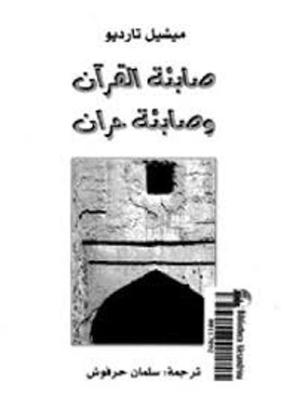 غلاف كتاب صابئة القرآن و صابئة حران