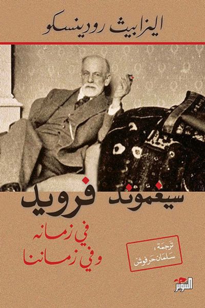 غلاف كتاب سيجموند فرويد: فى زمانه وزماننا