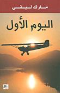 غلاف كتاب اليوم الأول