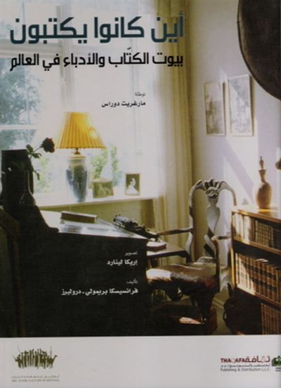 غلاف كتاب أين كانوا يكتبون: بيوت الكتاب والأدباء في العالم