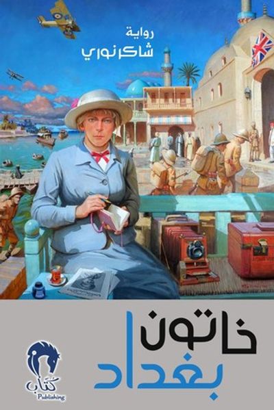 غلاف كتاب خاتون بغداد