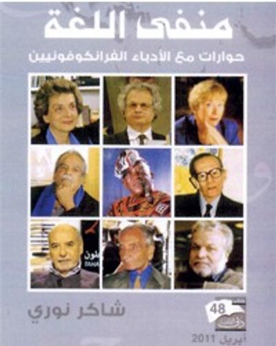 غلاف كتاب منفى اللغة