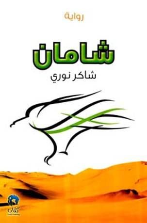 غلاف كتاب شامان