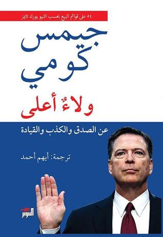 غلاف كتاب ولاء أعلى: عن الصدق والكذب والقيادة