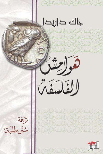 غلاف كتاب هوامش الفلسفة