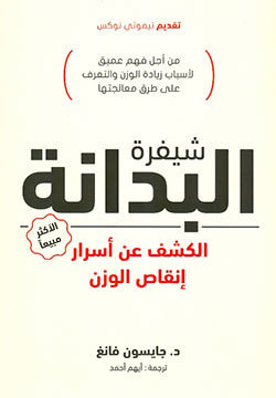 غلاف كتاب شيفرة البدانة: الكشف عن أسرار إنقاص الوزن