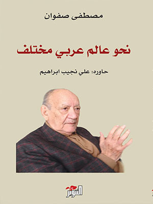 غلاف كتاب نحو عالم عربي مختلف
