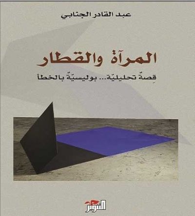 غلاف كتاب المرآة و القطار