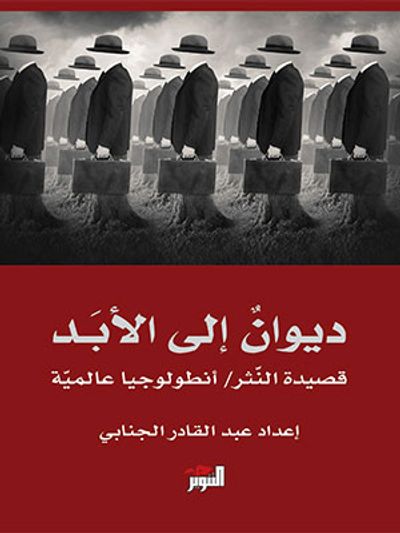 غلاف كتاب ديوان إلى الأبد\أنطولوجيا شعر النثر