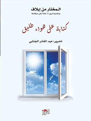 غلاف كتاب كتابة على هواء طليق