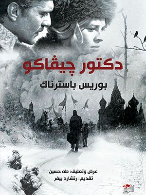غلاف كتاب دكتور جيفاكو