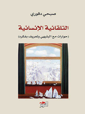 غلاف كتاب التلقائية الإنسانية- حوار مع ابراهيم البليهي