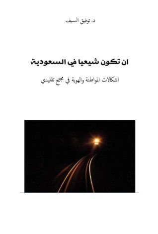 غلاف كتاب أن تكون شيعياً في السعودية