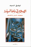 غلاف كتاب الإسلام في ساحة السياسة