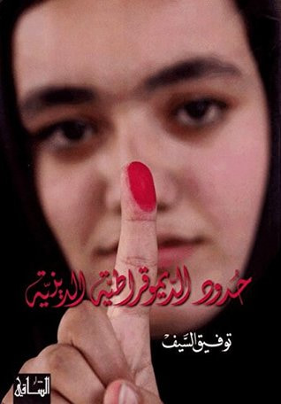 غلاف كتاب حدود الديموقراطية الدينية