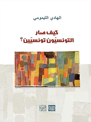 غلاف كتاب كيف صار التونسيون تونسيون