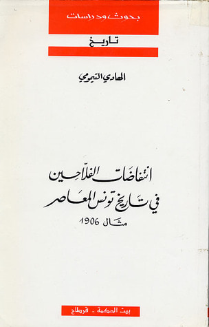 غلاف كتاب انتفاضات الفلاحين في تاريخ تونس المعاصر : مثال 1906