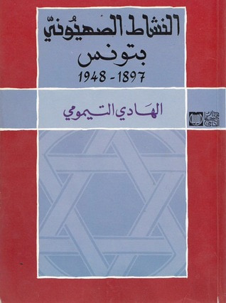 غلاف كتاب النشاط الصهيوني بتونس بين  1897 و 1948