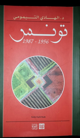 غلاف كتاب تونس 1956 ـ 1987