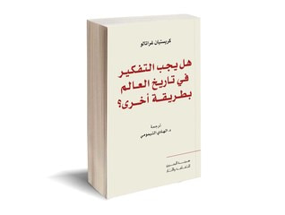 غلاف كتاب هل يجب التفكير في تاريخ العالم بطريقة أخرى؟