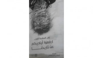 غلاف كتاب الى الساسة العرب ارفعوا أياديكم عن تاريخنا