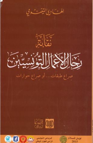 غلاف كتاب نقابة رجال الأعمال التونسيين