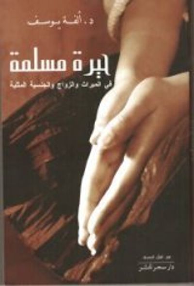 غلاف كتاب حيرة مسلمة