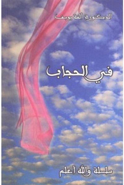 غلاف كتاب في الحجاب