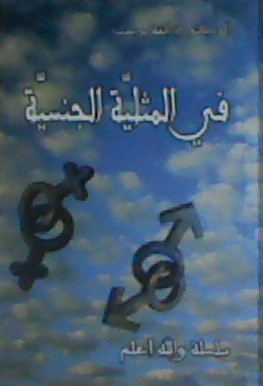 غلاف كتاب في المثلية الجنسية