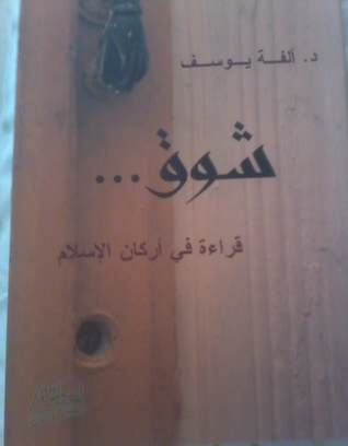 غلاف كتاب شوق... قراءة في أركان الإسلام