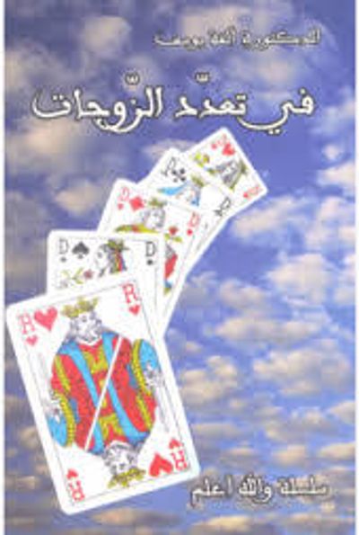 غلاف كتاب في تعدد الزوجات