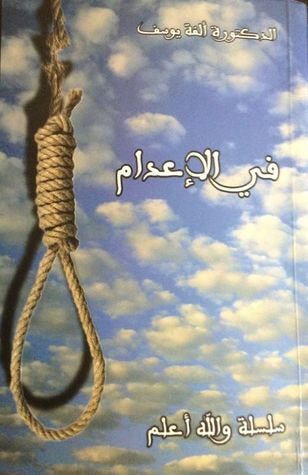 غلاف كتاب في الإعدام