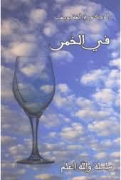 غلاف كتاب في الخمر