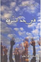 غلاف كتاب في حد السرقة