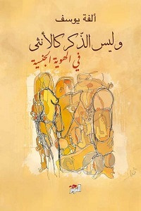 غلاف كتاب ليس الذكر كالأنثى في الهوية الجنسية