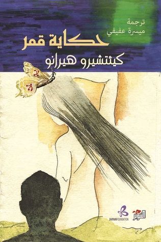غلاف كتاب حكاية قمر