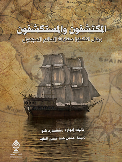 غلاف كتاب المكتشفون والمستكشفون رجال اكتشفوا حضارات العالم المجهول