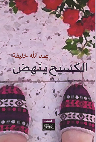 غلاف كتاب ــ الكسـيحُ ينهض