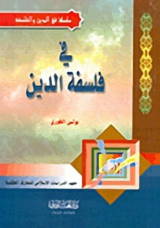غلاف كتاب في فلسفة الدين