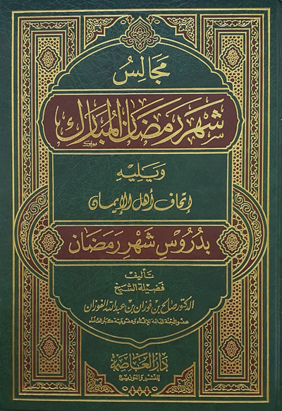 غلاف كتاب مجالس شهر رمضان المبارك