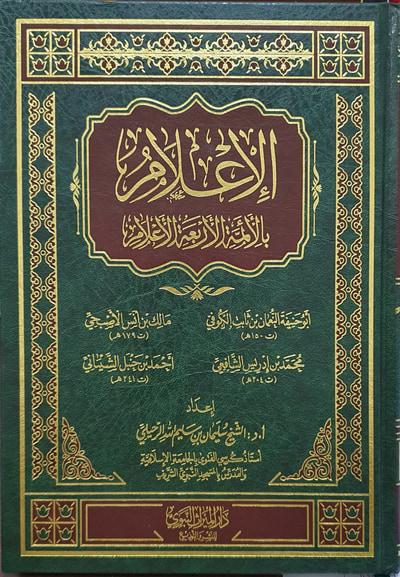 غلاف كتاب الإعلام بالإئمة الأربعة الأعلام