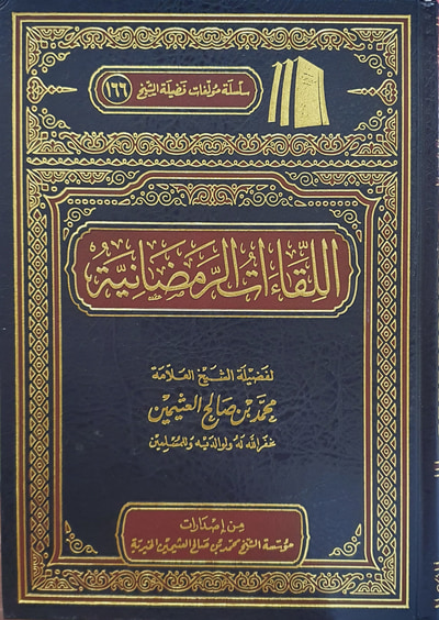 غلاف كتاب اللقاءات الرمضانية