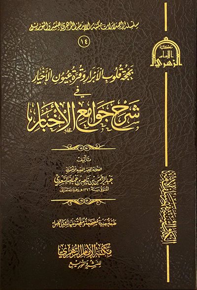 غلاف كتاب بهجة قلوب الأبرار وقرة عيون الأخيار في شرح جوامع الأخبار