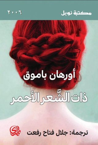 غلاف كتاب ذات الشعر الأحمر
