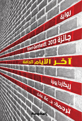 غلاف كتاب آخر الأيام الدافئة
